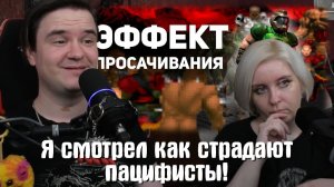 Реакция на Я смотрел как страдают пацифисты!