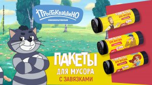 Серия «Простоквашино». Пакеты с завязками.