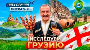 Горная природа, яркая культура и национальная кухня. Пять причин поехать в Грузию