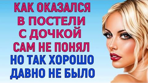 У НЕЙ ВСЁ БЫЛО ВПЕРВЫЕ (Любовные Истории Аудио Рассказ)
