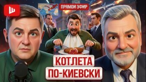 ШЕЛЕС /ПАСКО :  КИЕВ НА МУШКЕ! новый ультиматум Путина. Коридор в Крым. Круговая оборона Одессы.