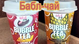 НАПИТОК НЕГАЗИРОВАННЫЙ AZIANO BUBBLE WAY ИЗ ФИКС ПРАЙС | БАБЛ-ЧАЙ