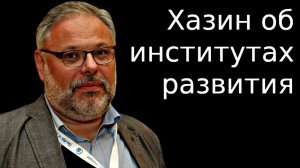 Хазин об институтах развития [30.03.2021]