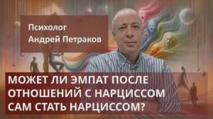 Может ли эмпат после отношений с нарциссом сам стать нарциссом?