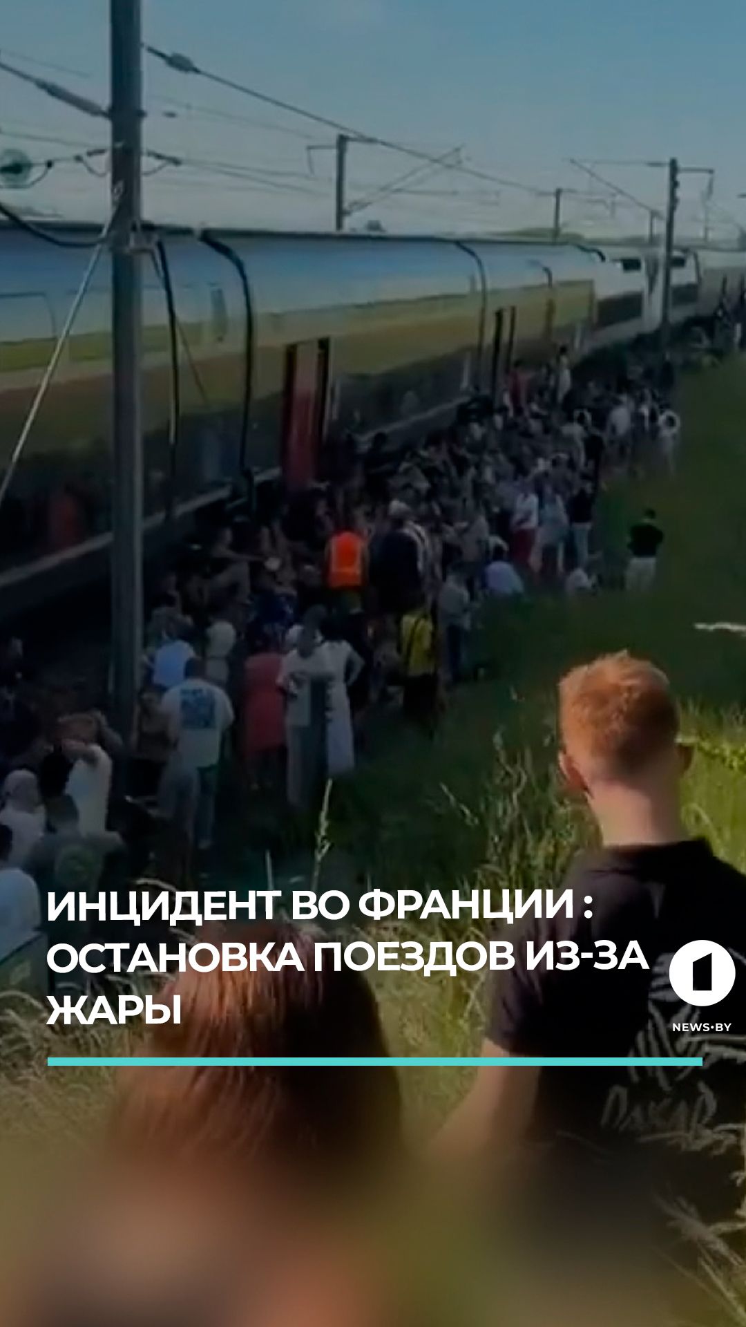Во Франции из-за 37-градусной жары эвакуировали пассажиров двух поездов