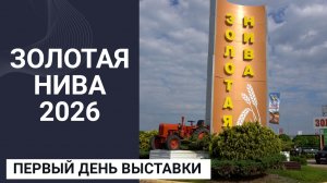 Выставка Золотая Нива 2026 — старт дан