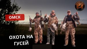 ОМСК | ОХОТА НА ГУСЕЙ | РЕАЛЬНАЯ ОХОТА