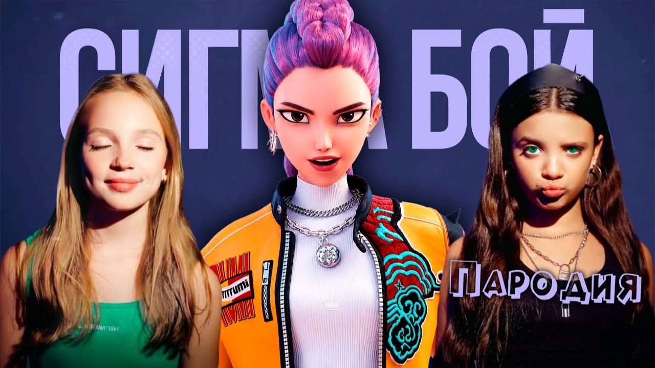 ПЕСНЯ РУМИ КЕЙПОП ОХОТНИЦЫ на ДЕМОНОВ клип Сигма Бой ПАРОДИЯ на RUMI from KPOP DEMON HUNTERS смотреть онлайн
