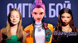 ПЕСНЯ РУМИ КЕЙПОП ОХОТНИЦЫ на ДЕМОНОВ клип Сигма Бой ПАРОДИЯ на RUMI from KPOP DEMON HUNTERS