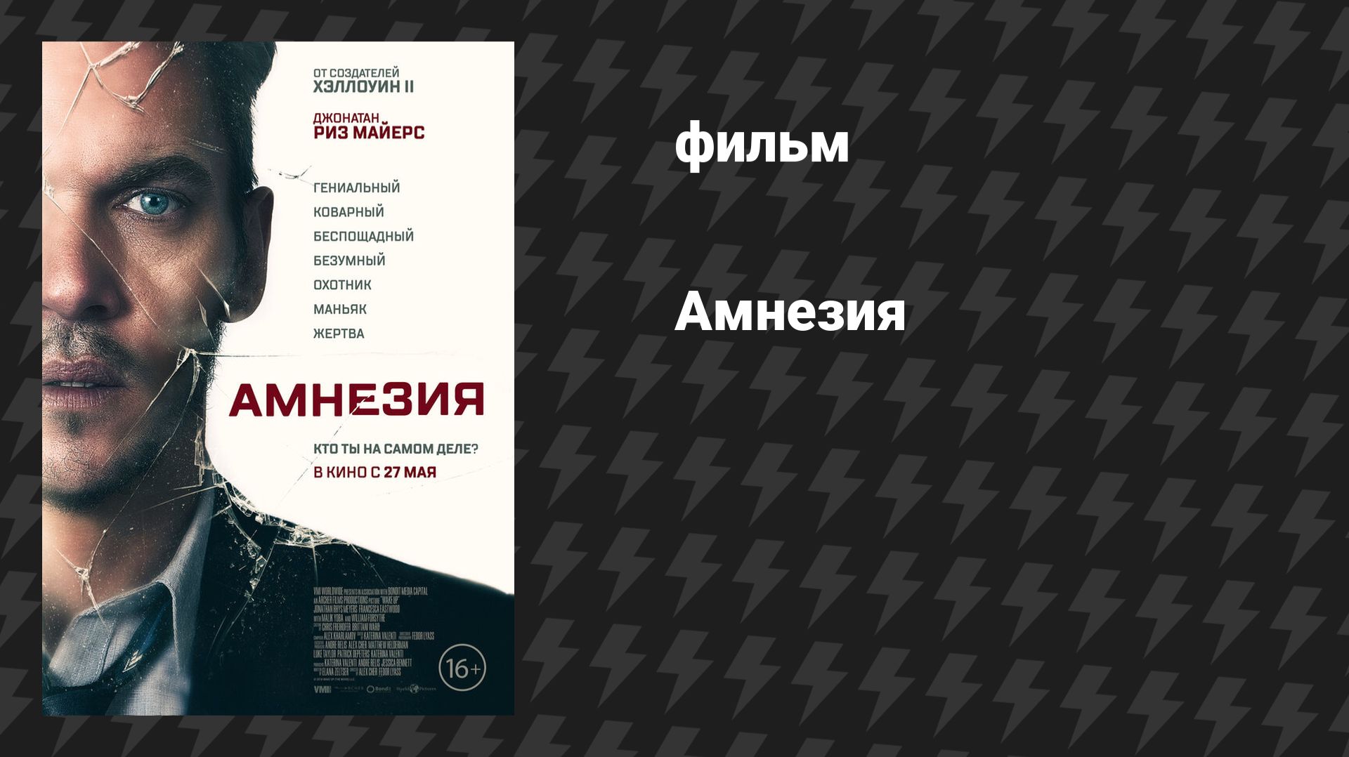 Амнезия (фильм, 2019)