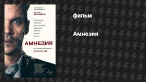 Амнезия (фильм, 2019)