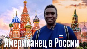 Темнокожий Американец в России