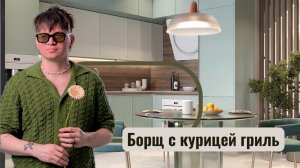 БОРЩ С КУРИЦЕЙ НА ГРИЛЕ