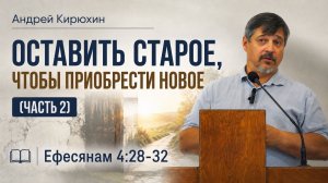 Андрей Кирюхин - Оставить старое, чтобы приобрести новое (часть 2)