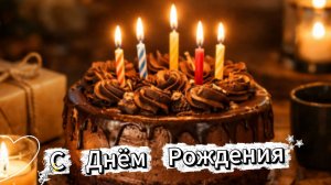 С днём рождения душевная музыкальная открытка. Тёплые поздравления для родных