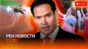 Разговор Лаврова и Рубио / Комариный шторм / Выпускные в самом разгаре / РЕН Новости 12:30, 26.05.26
