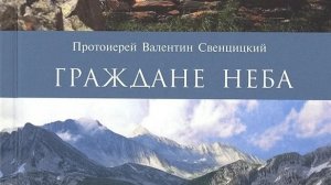 Автор: Валентин Свенцицкий. Книга: « Граждане неба.»