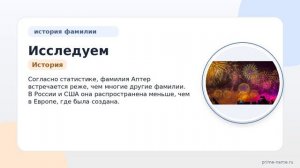 Исследуем происхождение и значение фамилии Аптер: узнайте о ее истории и склонении!