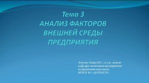 Анализ факторов внешней среды предприятия