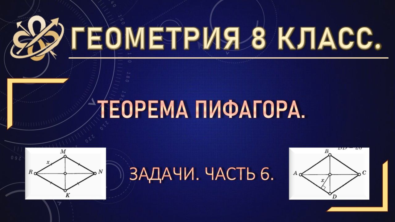 Геометрия 8 класс. Теорема Пифагора. Задачи. Часть 6.