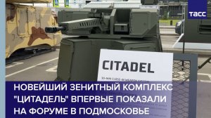 Новейший комплекс Цитадель был представлен впервые на форуме в Подмосковье