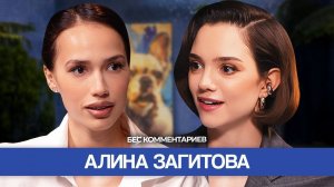 Алина ЗАГИТОВА - Ответ хейтерам, о внешности и Ассоль / БеС Комментариев