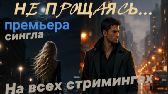 !!! Выход сингла "НЕ ПРОЩАЯСЬ..." Lara Murr & Zhenya ManIn (слушайте на всех стримингах с 23.05.26.)