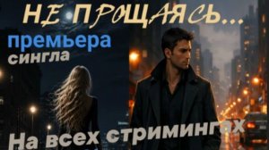 !!! Выход сингла «НЕ ПРОЩАЯСЬ...» Lara Murr & Zhenya ManIn (слушайте на всех стримингах с 23.05.26.)