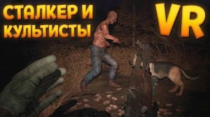 СТАЛКЕР И КУЛЬТИСТЫ В ВР ( CONVRGENCE VR )
