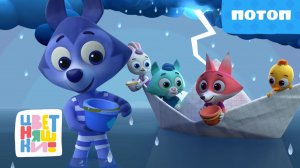 Потоп | Цветняшки | Серия 12 | добрый мультфильм для детей 0+