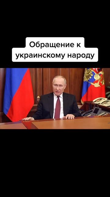 Путин к ВС УКРАИНЫ смотреть онлайн