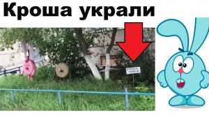 Лютые приколы. Верните Кроша!