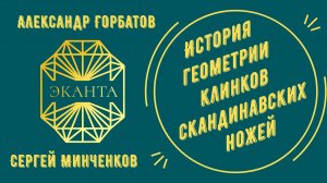 История геометрии клинков скандинавских ножей | Александр Горбатов и Сергей Минченков