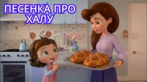 Песенка про Халу  | Готовимся к Шаббату. Добрые видео для детей