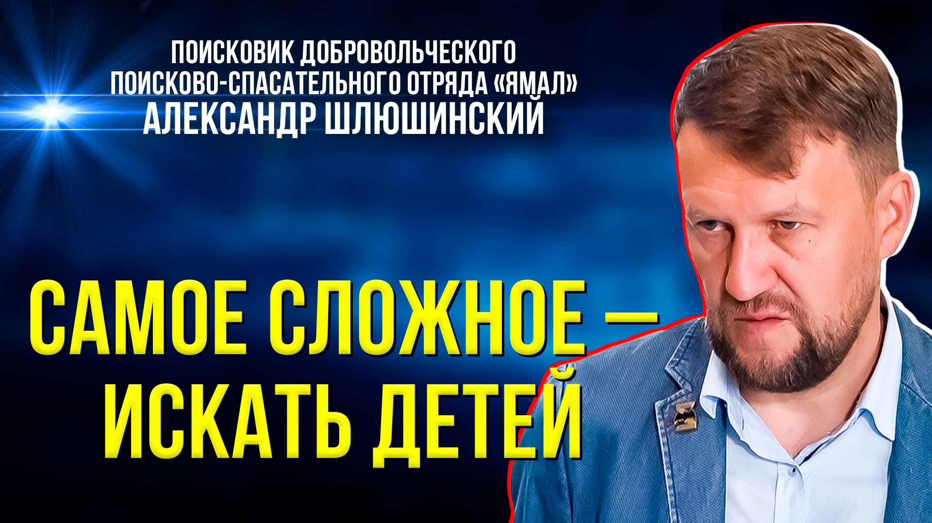 Откровения добровольцев поисково-спастельного отряда: как совмещать работу, семью и спасение жизней