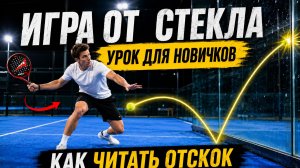 Падел для начинающих: как понять отскок от стекла