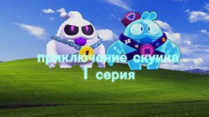 приключение скуика 1 сезон,1 серия:«новый друг?»