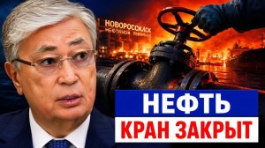 Москва перекрыла кран почему Казахстан больше не верит союзнику