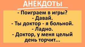 Доктор, у меня целый день торчит... | Анекдоты смешные | Юмор