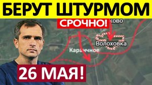 Выжигают ТОСами! Это Просто Нечто! Военные Сводки 26.05.2026