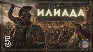 Гомер - Илиада. Аудиокнига. Песнь 5