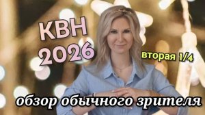 КВН 2026 вторая 1/4 высшая лига_обзор