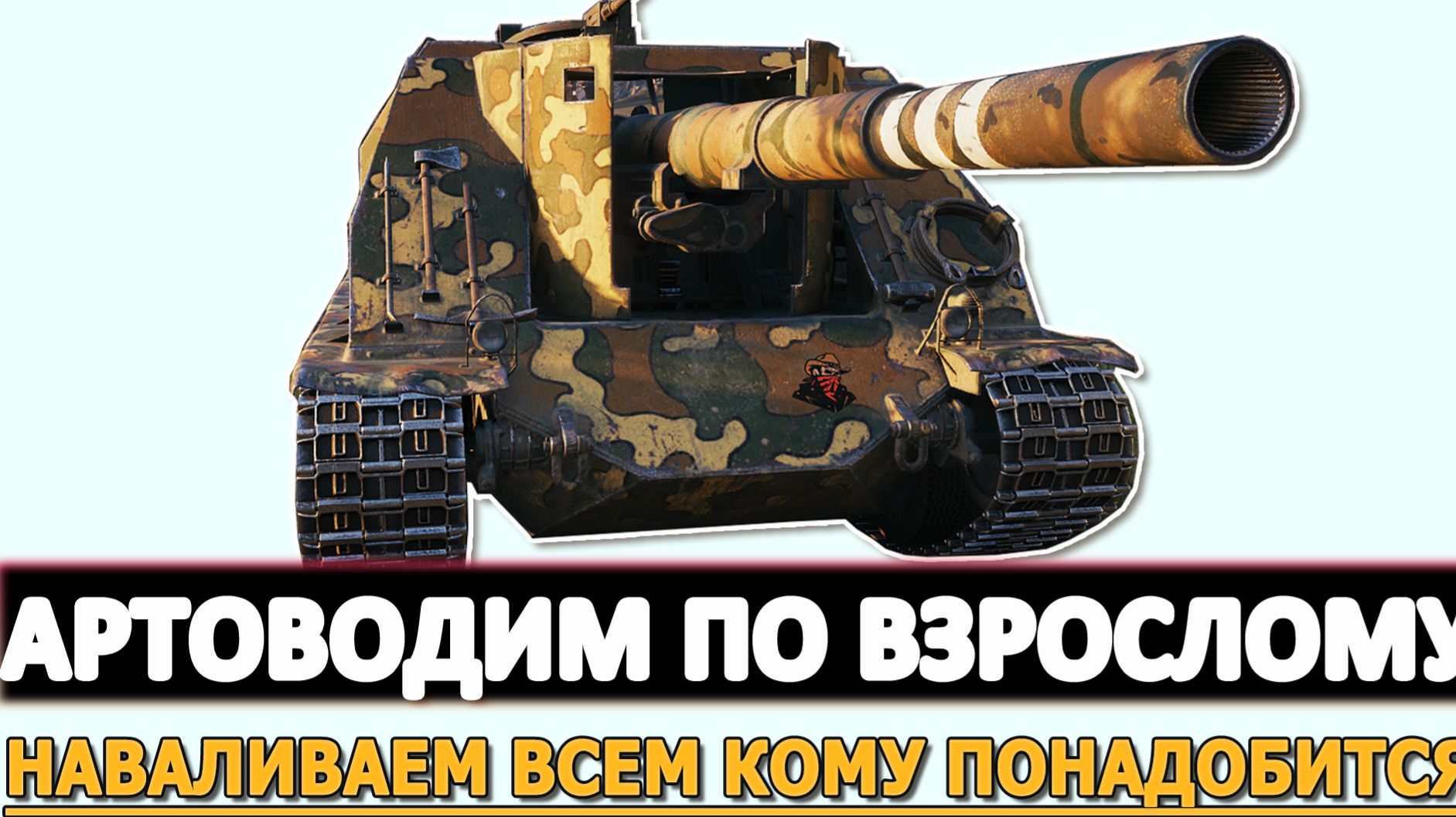 АРТОВОДИМ ПО ВЗРОСЛОМУ - НАВАЛИВАЕМ ВСЕМ КОМУ ПОНАДОБИТСЯ!