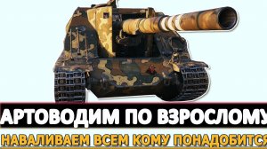 АРТОВОДИМ ПО ВЗРОСЛОМУ - НАВАЛИВАЕМ ВСЕМ КОМУ ПОНАДОБИТСЯ!