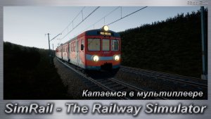 SimRail - The Railway Simulator Катаемся в мультиплеере