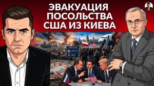 Эвакуация посольства США из Киева. Системные удары по Банковой. Готовится оборона Одессы
