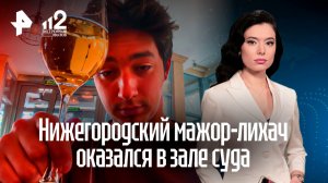 Устроившему ДТП нижегородскому мажору запретили посещать бары и управлять авто