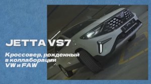 🚗💨JETTA VS7 — кроссовер, рожденный в коллаборации VW и FAW