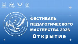 Открытие ФПМ 2026 года.