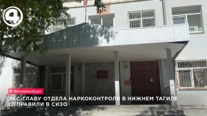 Экс-главу отдела наркоконтроля в Нижнем Тагиле отправили в СИЗО